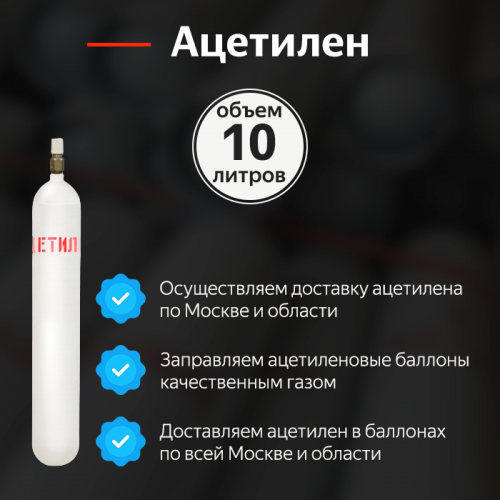Ацетилен 10 л