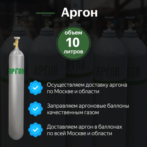 Аргон 10 л