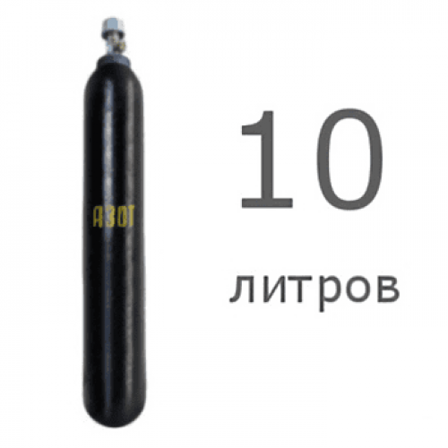Азот 10 л