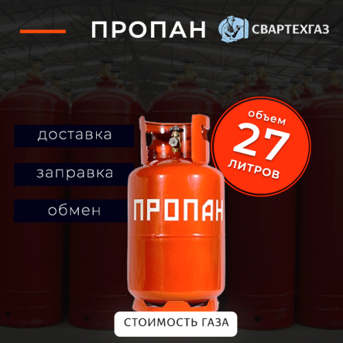 Пропан 27 л
